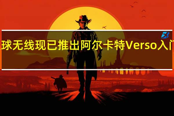 板球无线现已推出阿尔卡特Verso入门级设备