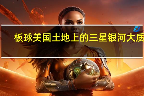 板球美国土地上的三星银河大质数