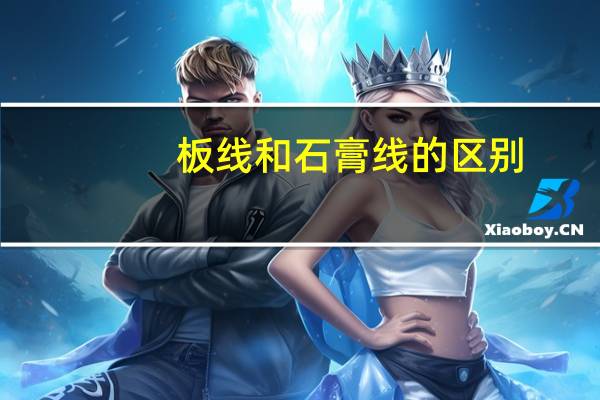 板线和石膏线的区别