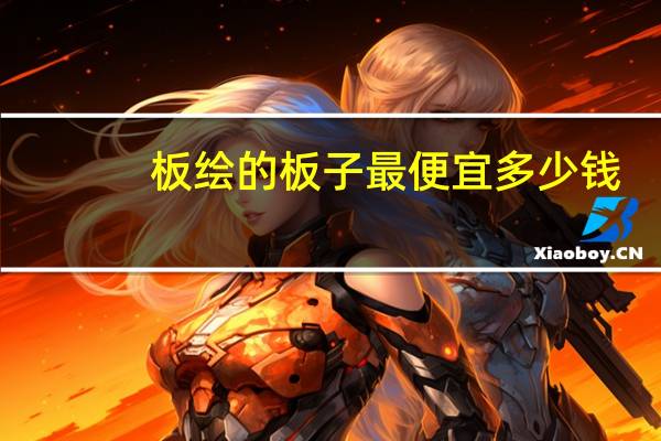 板绘的板子最便宜多少钱