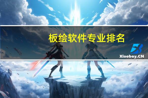 板绘软件专业排名(板绘软件)
