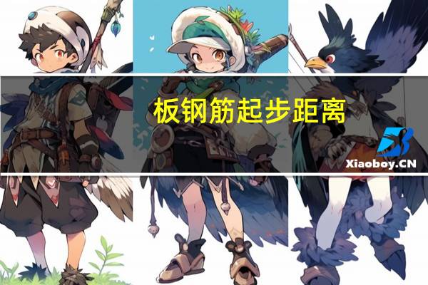 板钢筋起步距离（板温度筋）