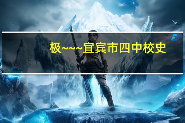 极~~~宜宾市四中校史