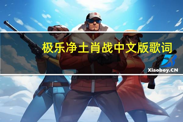 极乐净土肖战中文版歌词