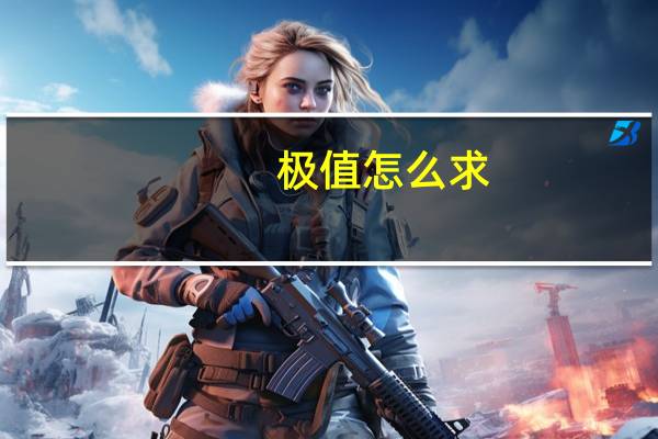 极值怎么求（极值）