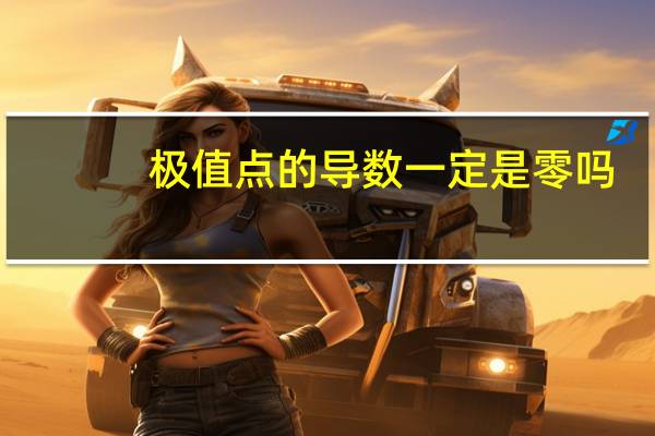 极值点的导数一定是零吗