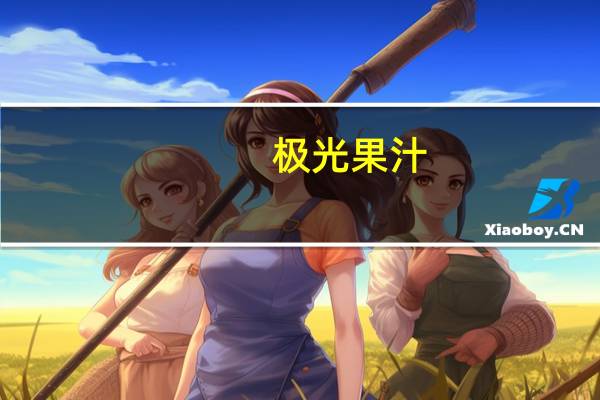 极光果汁