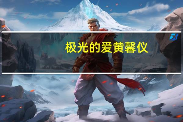 极光的爱 黄馨仪(极光的爱)