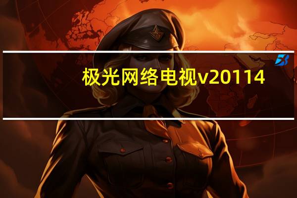 极光网络电视 v2011 4.1 官方免费版（极光网络电视 v2011 4.1 官方免费版功能简介）