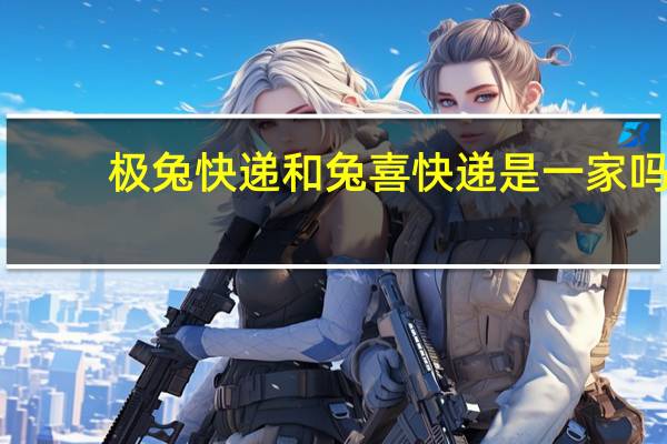 极兔快递和兔喜快递是一家吗