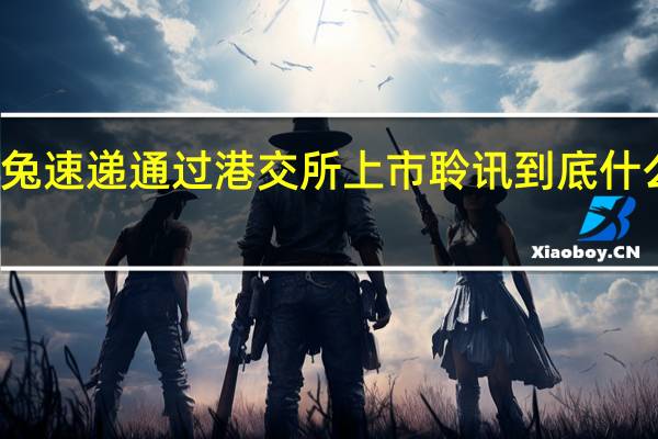 极兔速递通过港交所上市聆讯 到底什么情况嘞