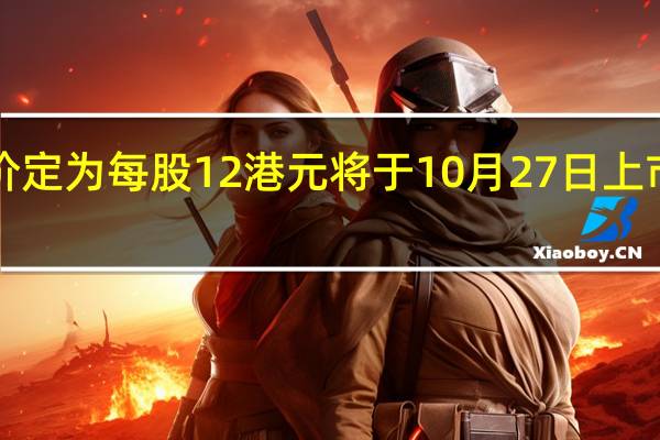 极兔速递香港IPO发行价定为每股12港元将于10月27日上市发售募集资金净额预计为35.3亿港元