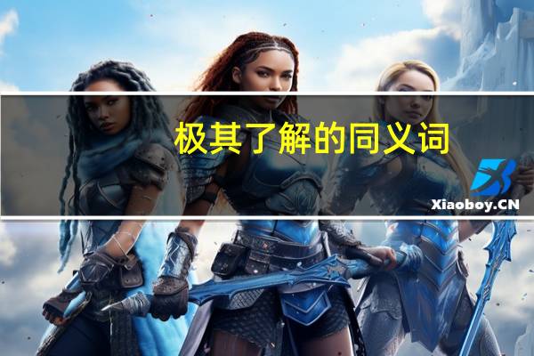 极其了解的同义词