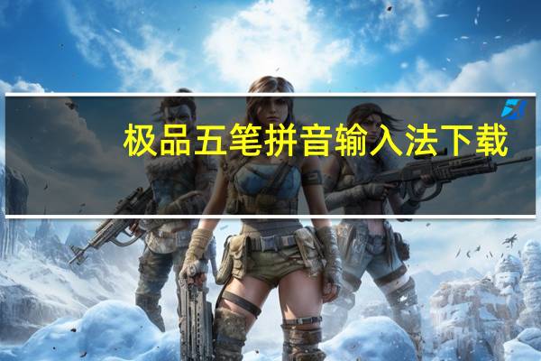 极品五笔拼音输入法下载(极品五笔输入法官方下载2013)