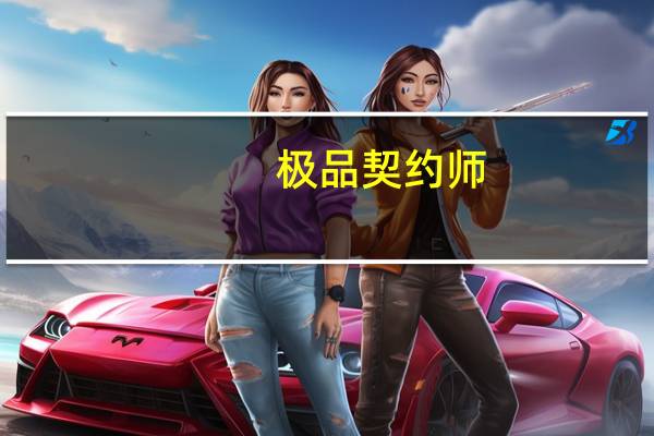 极品契约师（极品契约师）