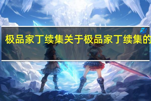 极品家丁续集 关于极品家丁续集的介绍