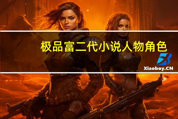 极品富二代小说人物角色