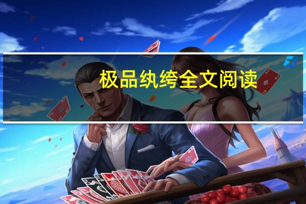 极品纨绔全文阅读（极品纨绔简介）