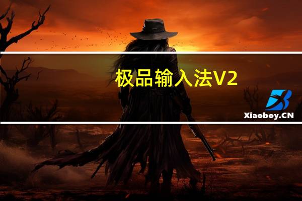 极品输入法 V2.2.1.11201 官方版（极品输入法 V2.2.1.11201 官方版功能简介）