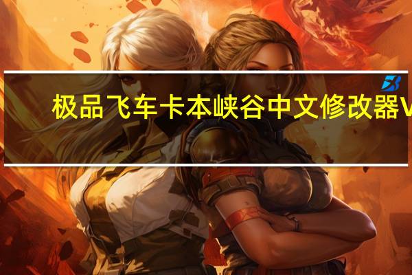 极品飞车卡本峡谷中文修改器 V1.75 绿色免费版（极品飞车卡本峡谷中文修改器 V1.75 绿色免费版功能简介）