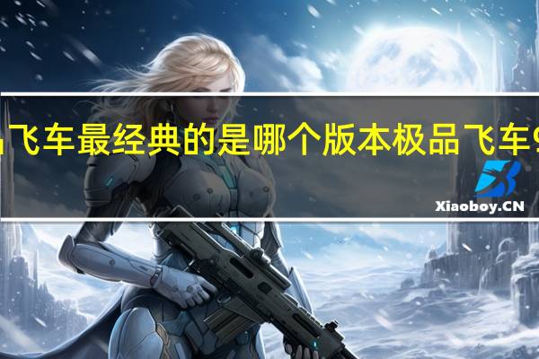 极品飞车最经典的是哪个版本 极品飞车9最高通缉