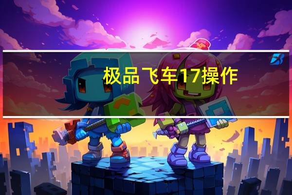 极品飞车17操作