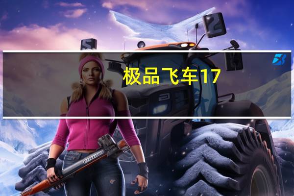 极品飞车17：最高通缉全屏的设置方法（怎么整回全屏 切换快捷键是什么）