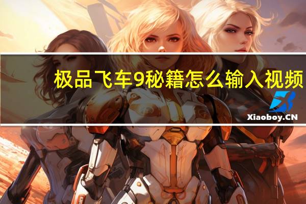 极品飞车9秘籍怎么输入视频（极品飞车9秘籍怎么输入）