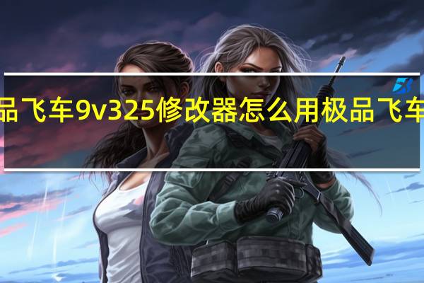 极品飞车9v325修改器怎么用 极品飞车9修改器