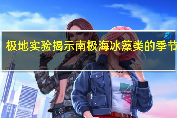 极地实验揭示南极海冰藻类的季节周期