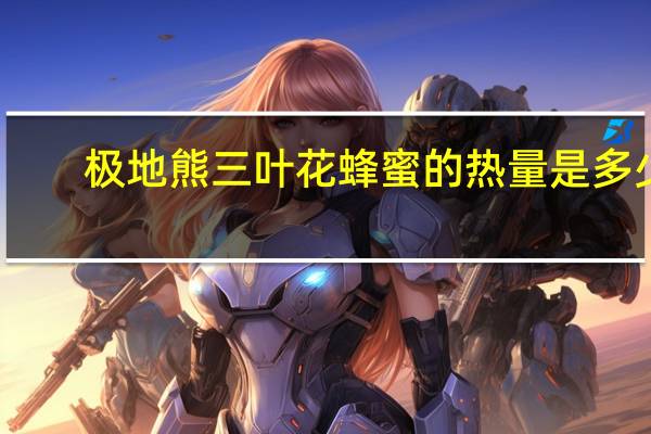 极地熊 三叶花蜂蜜的热量是多少