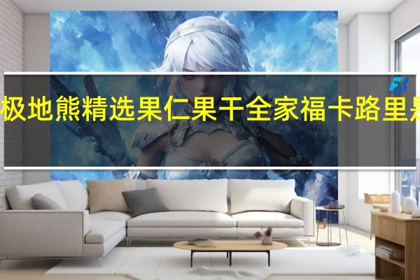 极地熊 精选果仁果干全家福卡路里是多少