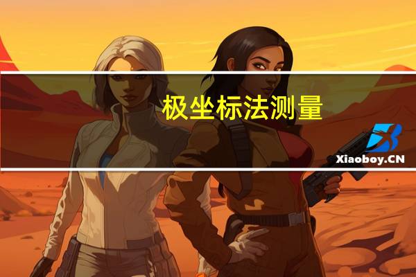 极坐标法测量（极坐标法）