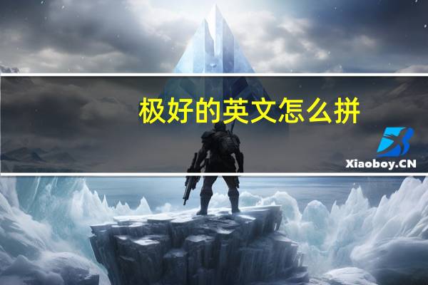 极好的英文怎么拼