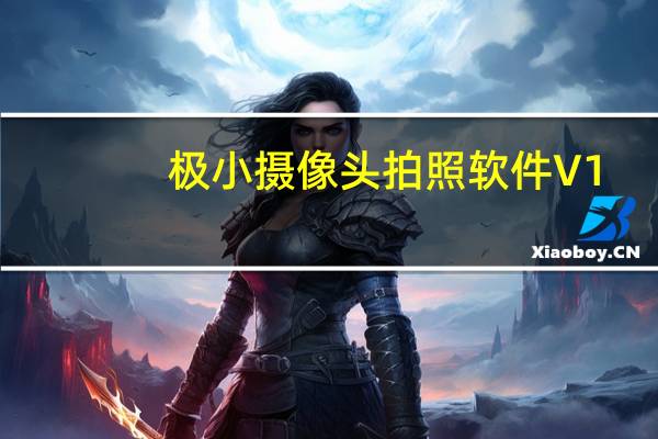 极小摄像头拍照软件 V1.0 绿色免费版（极小摄像头拍照软件 V1.0 绿色免费版功能简介）