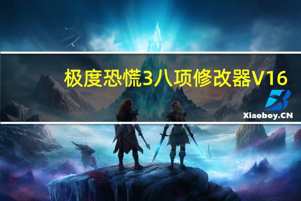 极度恐慌3八项修改器 V16.0.20.1035 绿色免费版（极度恐慌3八项修改器 V16.0.20.1035 绿色免费版功能简介）