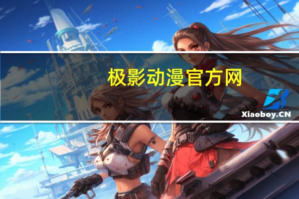 极影动漫官方网（极影上不去）