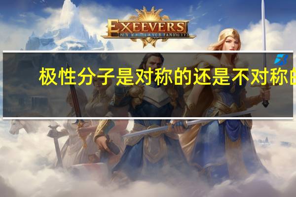 极性分子是对称的还是不对称的（极性分子）