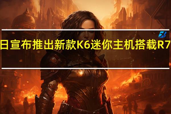 极摩客今日宣布推出新款 K6 迷你主机 搭载 R7 7840HS 处理器