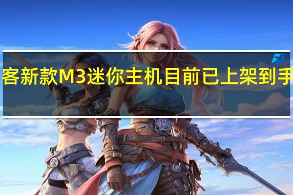 极摩客新款M3迷你主机目前已上架到手价1500元