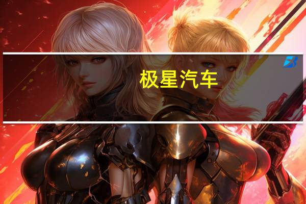 极星汽车(PSNY.US)跌9.58%报2.83美元消息面上巴克莱:将极星汽车评级从“持有”下调至“减持”目标价为3美元