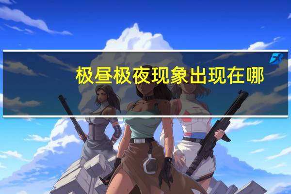 极昼极夜现象出现在哪