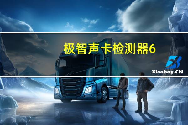 极智声卡检测器 6.2 简体中文绿色免费版（极智声卡检测器 6.2 简体中文绿色免费版功能简介）