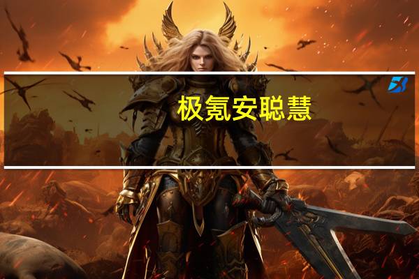 极氪安聪慧：明年极氪将推出三款走量新车