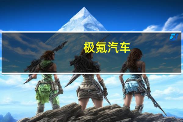 极氪汽车：9月交付12053台 上年同期为8276台