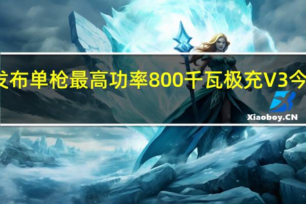 极氪科技发布单枪最高功率800千瓦极充V3 今年年底正式量产