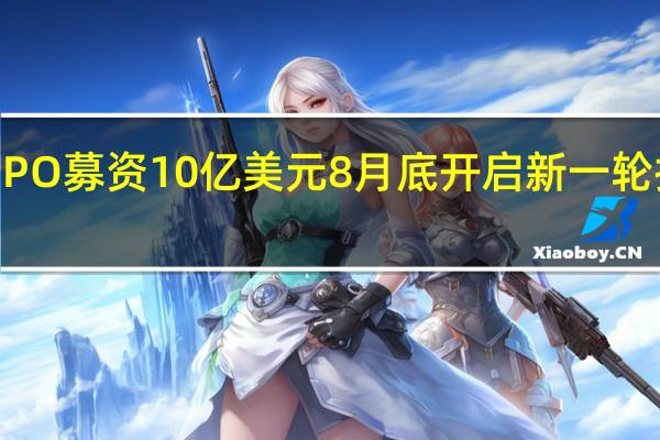 极氪计划IPO募资10亿美元 8月底开启新一轮投资人试水会议