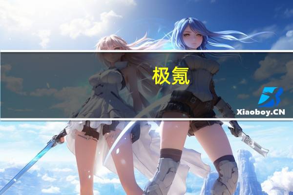 极氪：极氪001无改款计划 ZEEKR 001 FR为全新车型、售价超百万