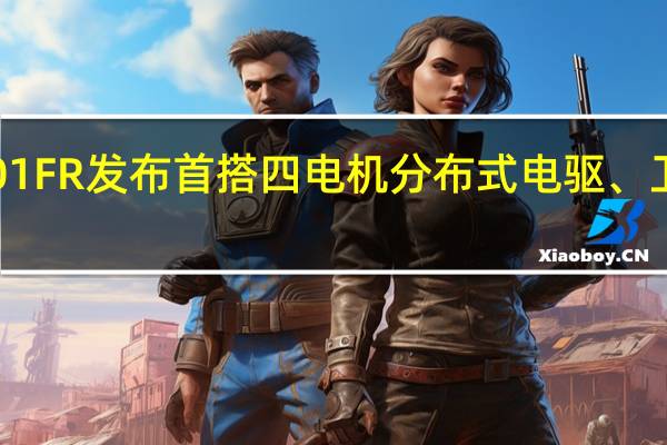 极氪001 FR发布 首搭四电机分布式电驱、卫星通讯技术