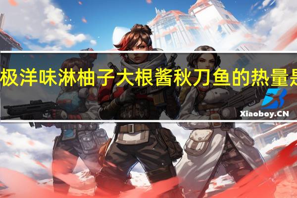 极洋 味淋柚子大根酱秋刀鱼的热量是多少